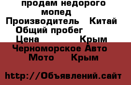 продам недорого мопед.  › Производитель ­ Китай  › Общий пробег ­ 3 000 › Цена ­ 30 000 - Крым, Черноморское Авто » Мото   . Крым